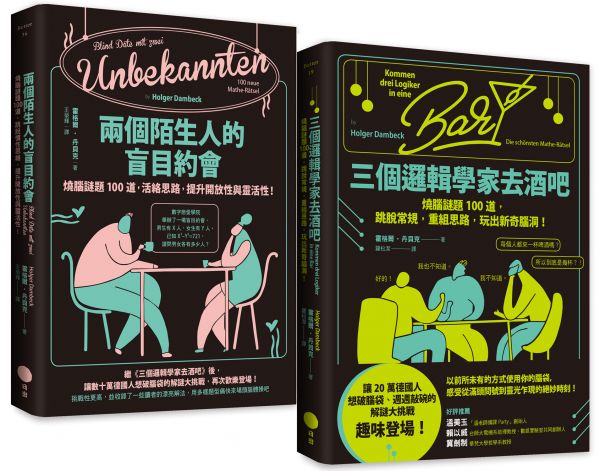 【邏輯解謎大挑戰套書】（二冊）：《三個邏輯學家去酒吧》、《兩個陌生人的盲目約會》