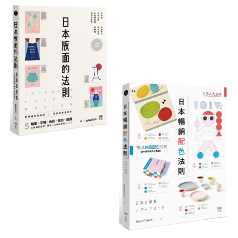 【日本平面設計法則套書】（二冊）：《日本版面的法則》、《日本暢銷配色法則》