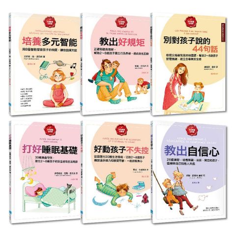 【給父母的教養練習手冊套書】(六冊)《培養多元智能》、《教出好規矩》、《別對孩子說的44句話》、《打好睡眠基礎》、《好動的孩子不失控》、《教出自信心》