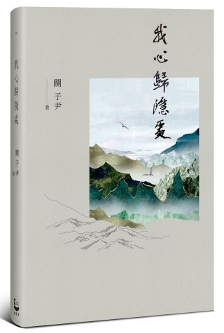 我心歸隱處