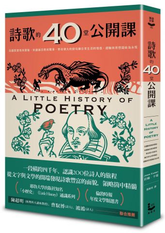詩歌的40堂公開課：從謳歌愛情與冒險，到議論宗教與戰爭，那些偉大的詩句讓日常生活的情感、經驗與思想凝結為永恆