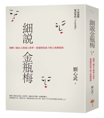 細說金瓶梅：精解三個女人的成人世界，看透情色底下的人世潛規則