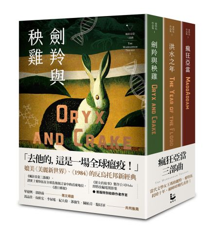瘋狂亞當三部曲（劍羚與秧雞、洪水之年、瘋狂亞當；附新版作者序）