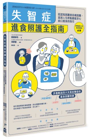 失智症進食照護全指南：從認知困難到吞嚥困難，直到人生終點都能安全由口進食的照護指引