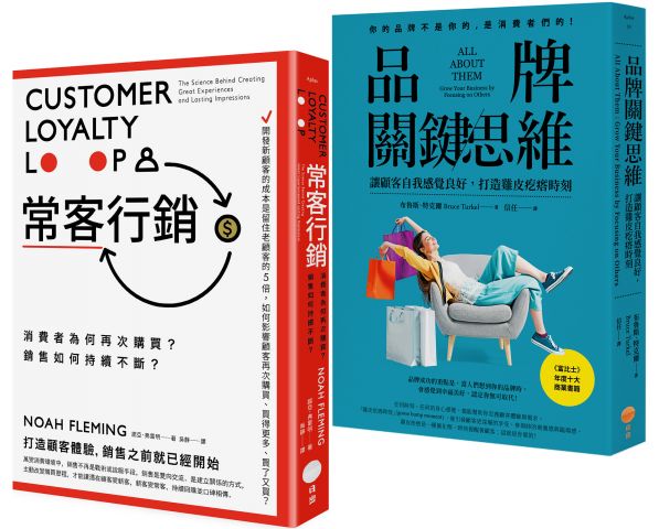 【品牌常客套書】（二冊）：《品牌關鍵思維》、《常客行銷》