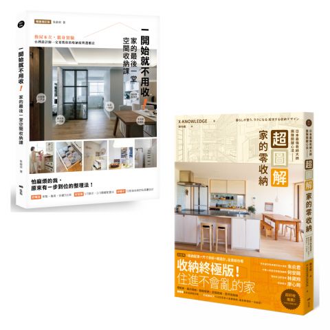 【家的零收納研究室套書】（二冊）：《一開始就不用收！家的最後一堂空間收納課（暢銷增訂版）》、《超圖解！家的零收納—日本最強收納大師團隊關鍵心法》