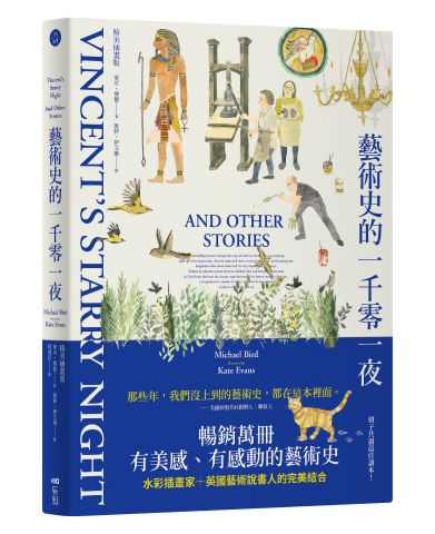 藝術史的一千零一夜【暢銷經典插畫版】