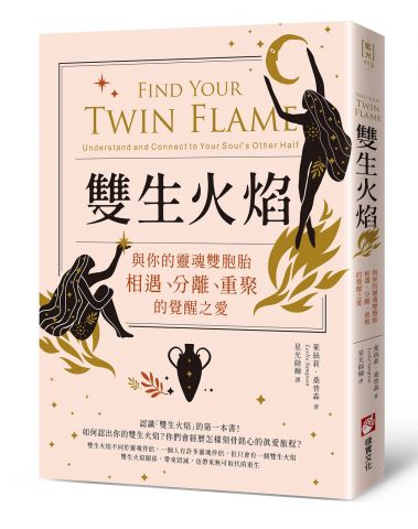 雙生火焰：與你的靈魂雙胞胎，相遇、分離、重聚的覺醒之愛