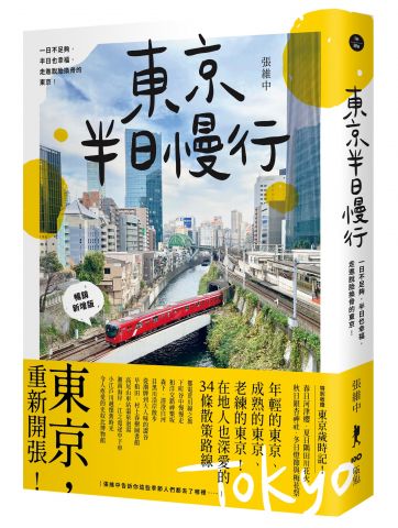 東京半日慢行 (暢銷新增版)： 一日不足夠，半日也幸福，走進脫胎換骨的東京！