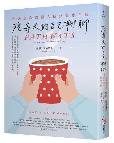 陪每天的自己聊聊：英國生命線個人情緒覺察手冊