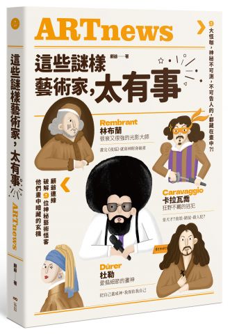 這些謎樣藝術家，太有事：9大怪咖，神祕不可測，不可告人的，都藏在畫中？！