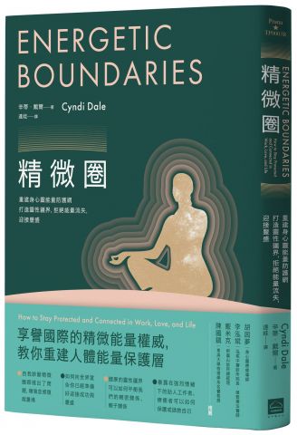 精微圈（二版）：重建身心靈能量防護網，打造靈性疆界，拒絕能量流失，迎接豐盛