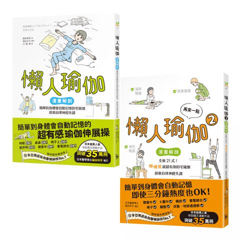 【懶人瑜伽 懶到極點套書】（二冊）：《懶人瑜伽》、《再來一點．懶人瑜伽②》