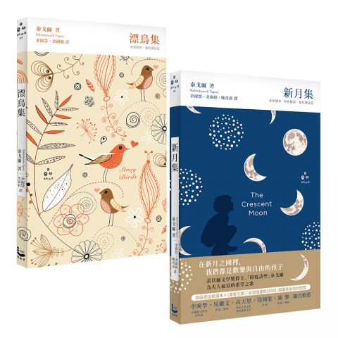 【泰戈爾詩集套書】（二冊）：《漂鳥集》、《新月集》