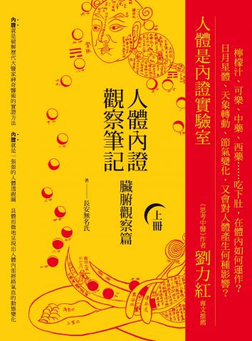 人體內證觀察筆記(上冊) (二版)：臟腑觀察篇