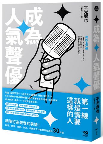 成為人氣聲優：精準打造聲音的表情！配音、動畫、戲劇、表演、自媒體工作者都該知道的30件事