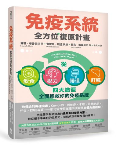 免疫系統全方位復原計畫（二版）：從飲食、壓力、腸道、肝臟四大途徑全面拯救你的免疫系統