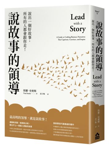 說故事的領導（三版）：說出一個好故事，所有的人都會跟你走！ 