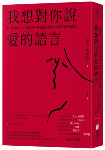 我想對你說愛的語言：11種情境，127個句子，練習對心愛的人表達自己的感受