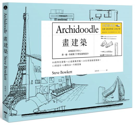 畫建築【長銷經典版】：畫一遍，就懂什麼是建築設計。一次學會關鍵技法 V.S. 重要觀念