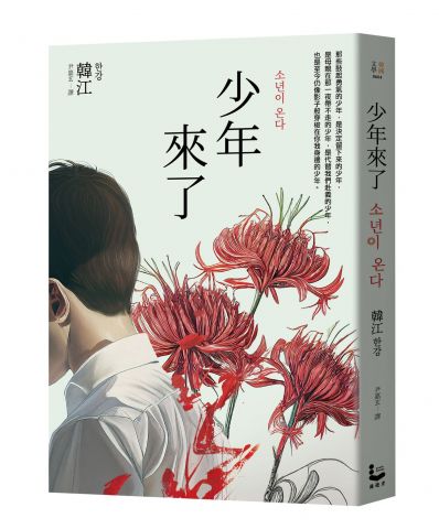 少年來了【諾貝爾文學獎得主韓江最殘酷的美麗傑作】