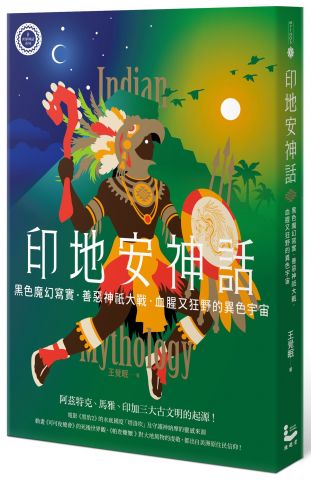 印地安神話：黑色魔幻寫實、善惡神祇大戰，血腥又狂野的異色宇宙【世界神話系列8】