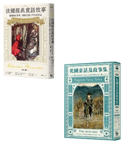 【英法經典童話套書】（二冊）：英國童話及故事集、法國經典童話故事