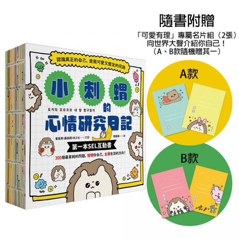 小刺蝟的心情研究日記【隨書附贈「可愛有理」專屬名片組】：認識真正的自己，走我可愛又堅定的花路