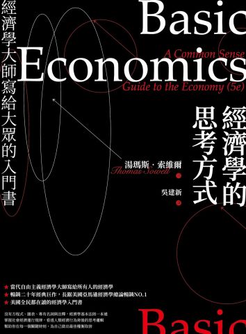 經濟學的思考方式(二版)：經濟學大師寫給大眾的入門書