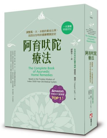 阿育吠陀療法(二版)：調整風、火、水能的黃金比例，找回出生時的健康體質設定