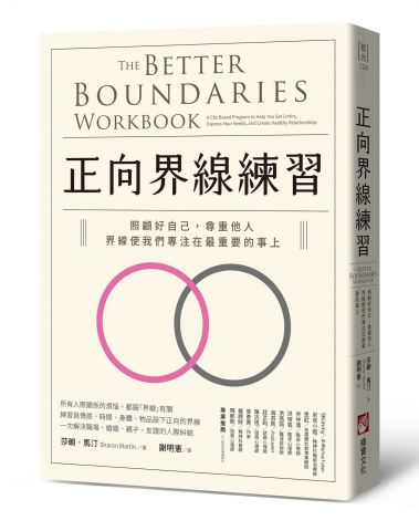 正向界線練習：照顧好自己，尊重他人，界線使我們專注在最重要的事上