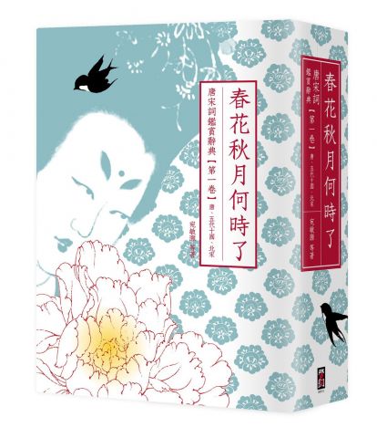 春花秋月何時了：唐宋詞鑑賞辭典【第一卷】唐、五代十國、北宋