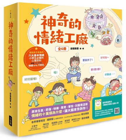 神奇的情緒工廠(全6冊，加贈《情緒百寶箱》遊戲小冊)：原來生氣、悲傷、快樂、驚奇、害怕、討厭是這樣。情緒的十萬個為什麼，讓大腦來告訴你！