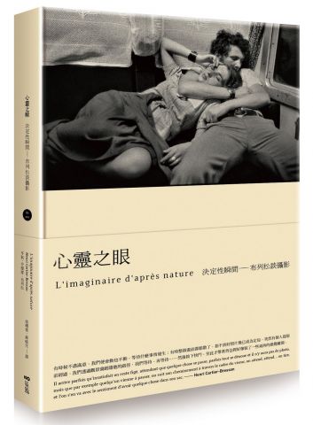 心靈之眼【經典珍藏版】：布列松談攝影的決定性瞬間