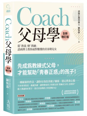 Coach父母學（全新增訂版）：從「教養」變「教練」，諮商博士教你面對難懂的青春期兒女
