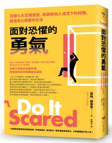 面對恐懼的勇氣（二版）：克服七大恐懼原型，拒絕做別人成見下的奴隸，創造自己想要的生活