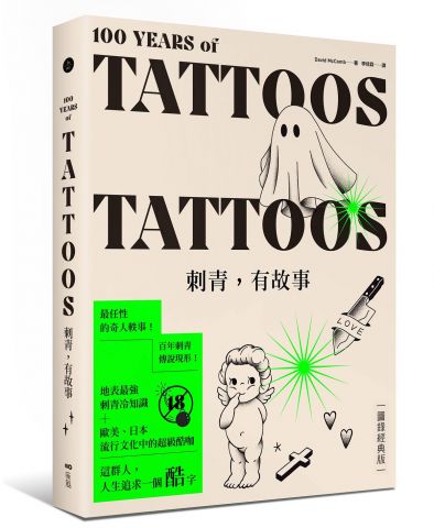 刺青，有故事【圖錄經典版】（18禁）：百年刺青傳說，最任性的奇人軼事，最豐富的刺青圖案