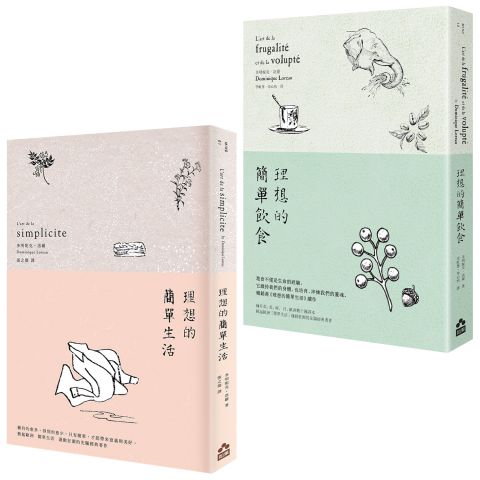 【理想的簡單生活套書（二版）】（二冊）：《理想的簡單生活（二版）》、《理想的簡單飲食（二版）》