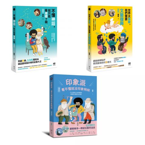 【顧爺的幽默藝術講堂【暢銷版】套書（三冊）】：《不懂神話，就只能看裸體了啊【暢銷版】》、《世界太無聊，我們需要文藝復興【暢銷版】》、《印象派，看不懂就沒印象啊啊【暢銷版】》