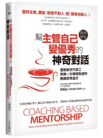 幫主管自己變優秀的神奇對話（經典新版）：面對新世代員工與第一次領導焦慮的教練思考處方