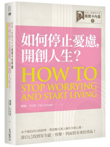 經典人際關係作家戴爾卡內基 II：如何停止憂慮, 開創人生？