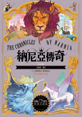 最後一戰【納尼亞傳奇7．出版75周年經典全譯版】