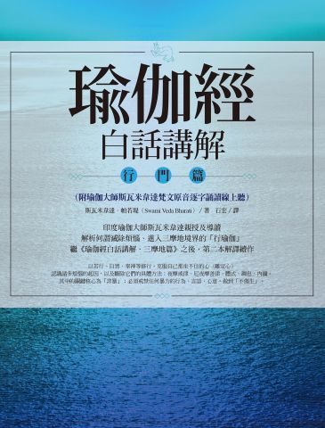瑜伽經白話講解‧行門篇（附瑜伽大師斯瓦米韋達梵文原音逐字誦讀線上聽）