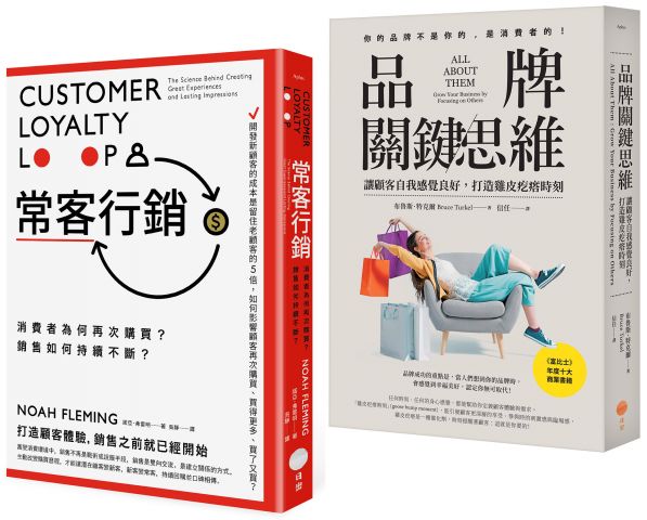 【品牌常客套書】（二冊）：《品牌關鍵思維》、《常客行銷》