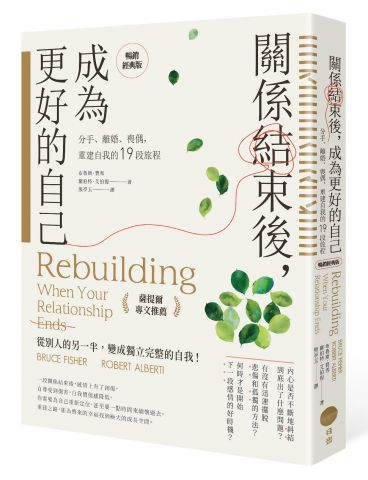 關係結束後，成為更好的自己【薩提爾專文推薦暢銷經典版】：分手、離婚、喪偶，重建自我的19段旅程