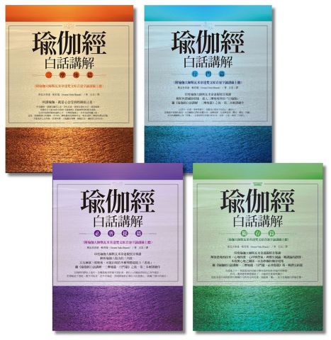 【瑜伽經白話講解系列．新版套書】（四冊）：《三摩地篇》＋《行門篇》＋《必普提篇》＋《獨存篇》（附瑜伽大師斯瓦米韋達梵文原音逐字誦讀線上聽）