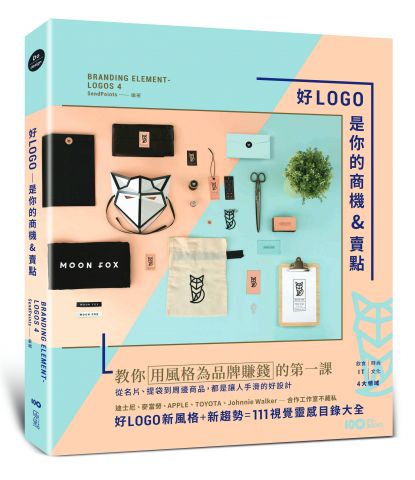好LOGO是你的商機&賣點：用風格為品牌賺錢，從名片、提袋到周邊商品，都是讓人手滑的好設計