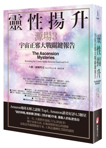 靈性揚升：宇宙正邪大戰關鍵報告（源場3）