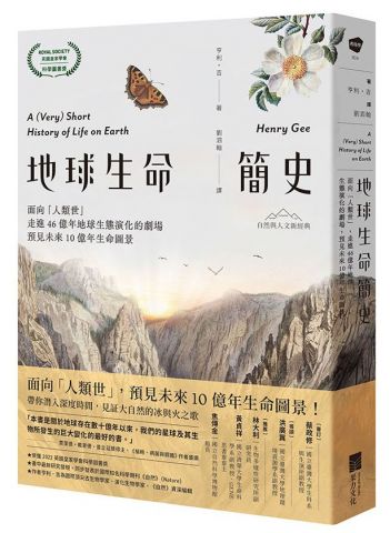 地球生命簡史：面向「人類世」，走進46億年地球生態演化的劇場，預見未來10億年生命圖景【自然與人文新經典】