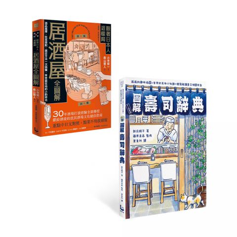 【圖解日本飲食文化套書】（二冊）：《圖解壽司辭典》、《跟著日本人這樣喝居酒屋全圖解》